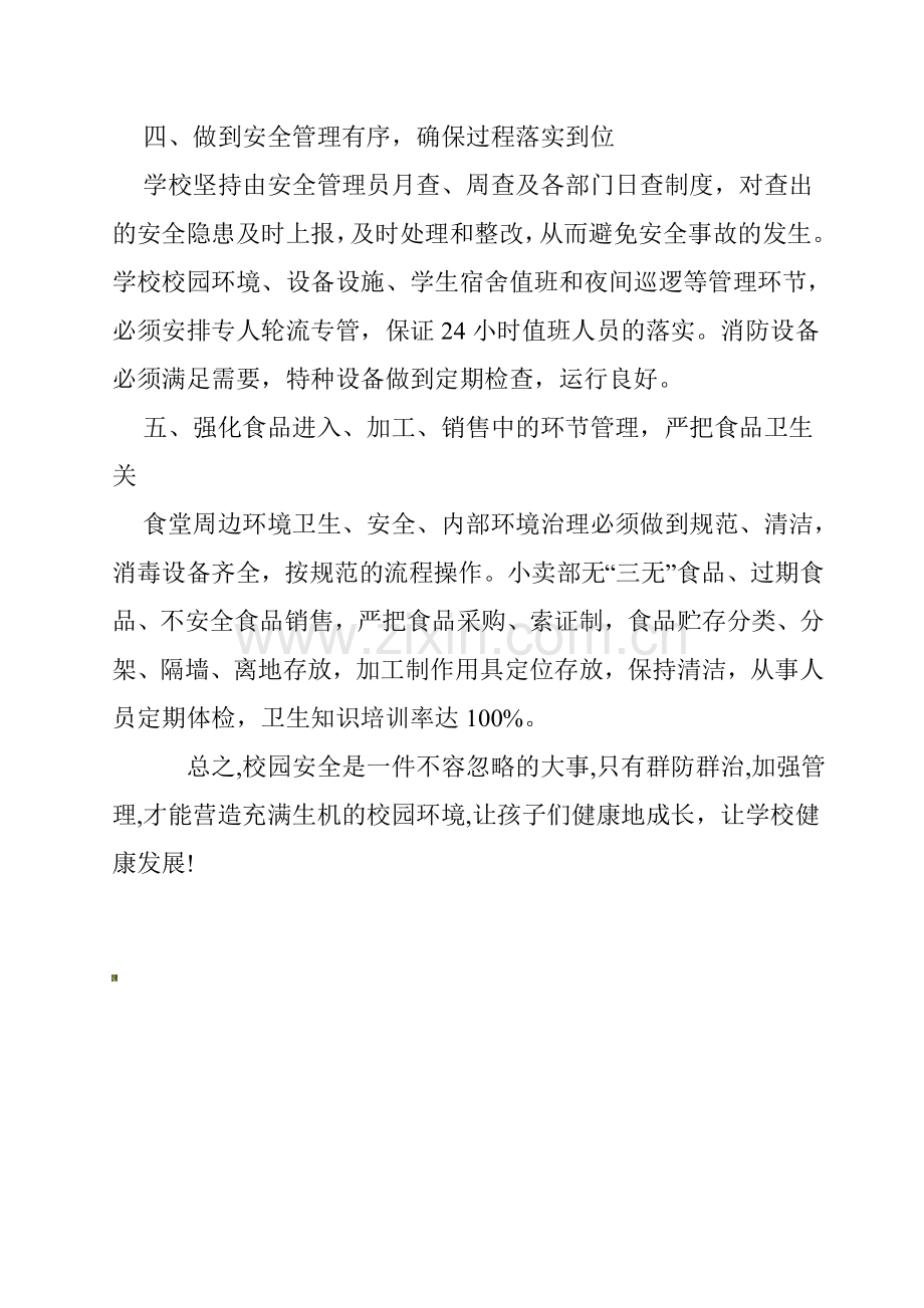 学校安全管理学习体会..doc_第2页