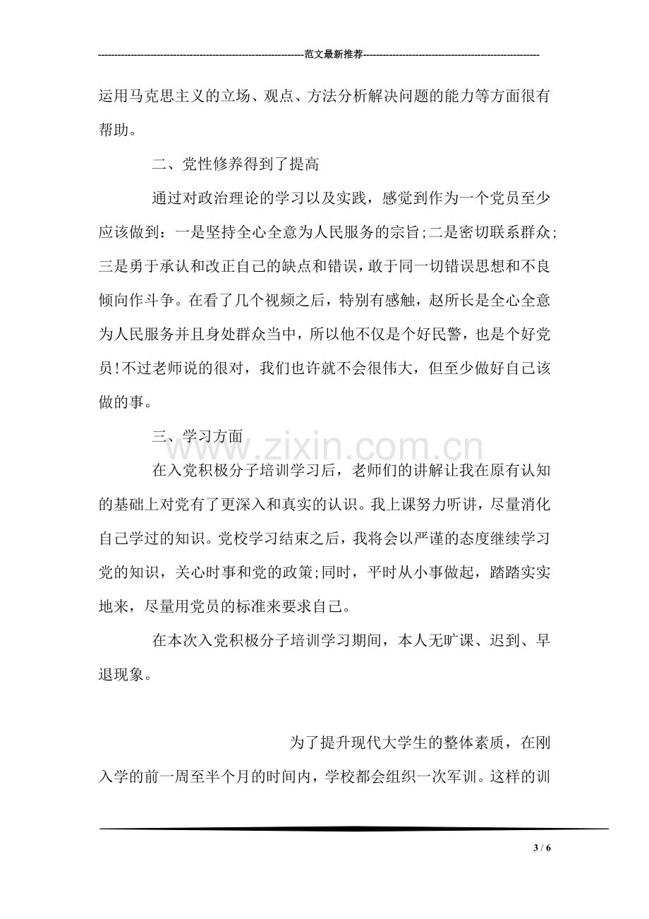 新生军训自我鉴定范文.doc_第3页