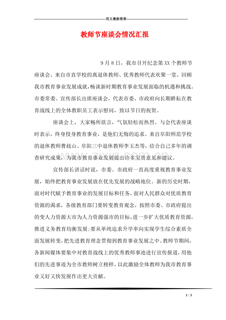 教师节座谈会情况汇报.doc_第1页