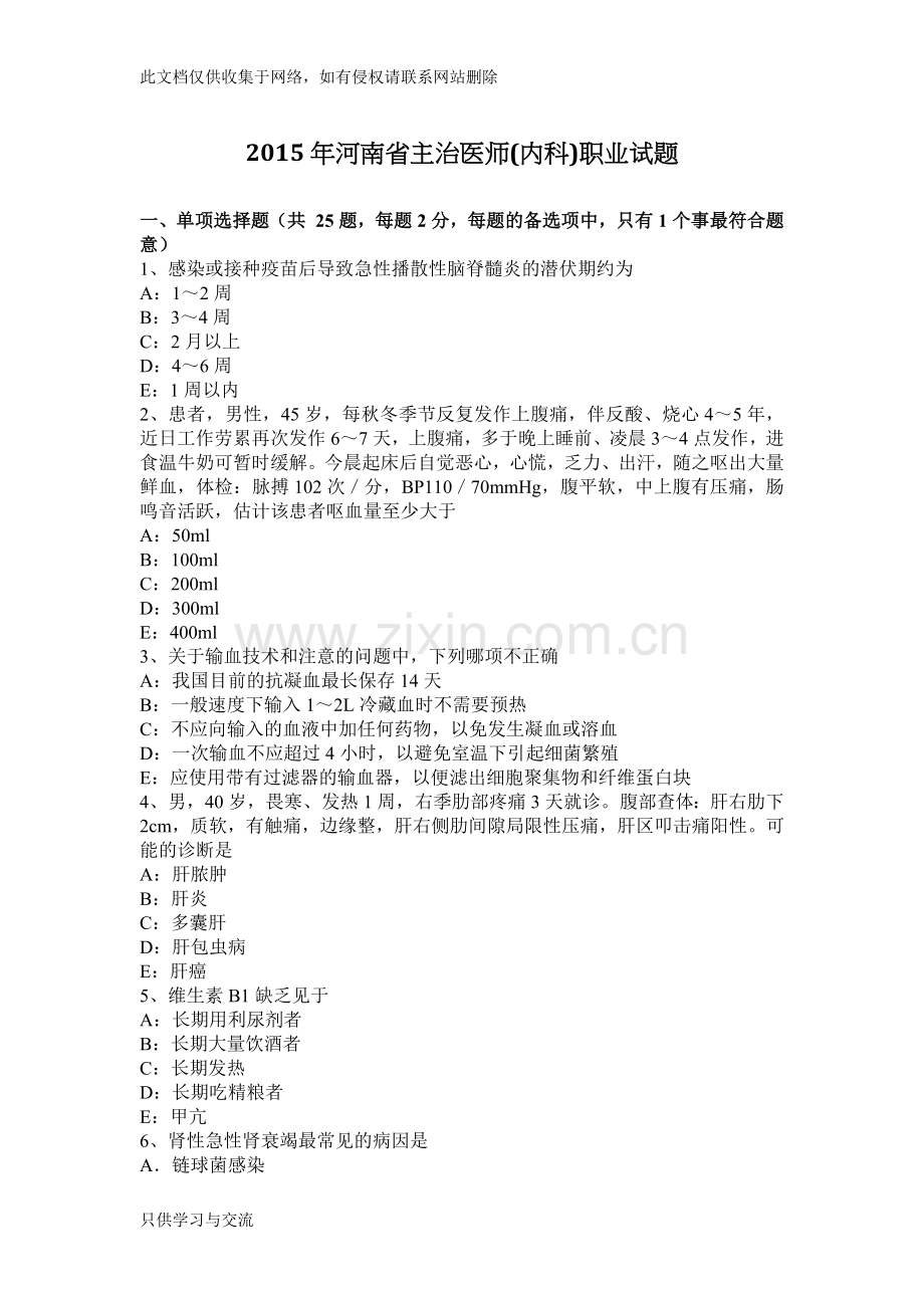 河南省主治医师(内科)职业试题知识交流.docx_第1页