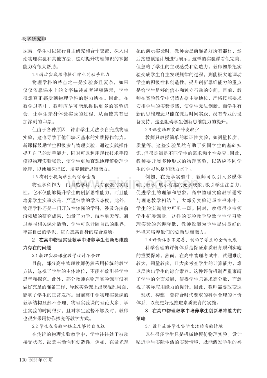 高中物理实验教学中培养学生的创新思维能力.pdf_第2页