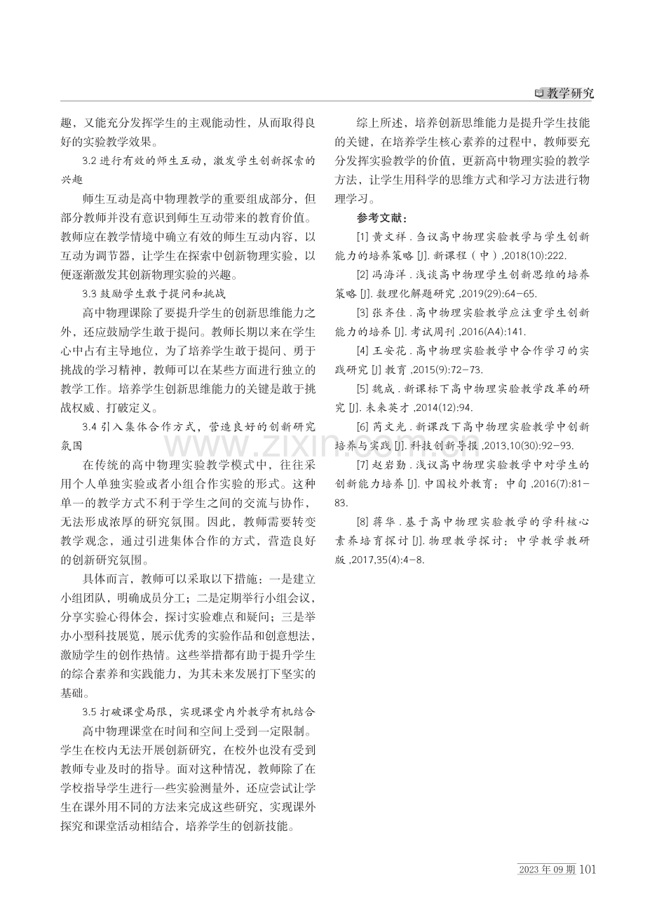 高中物理实验教学中培养学生的创新思维能力.pdf_第3页