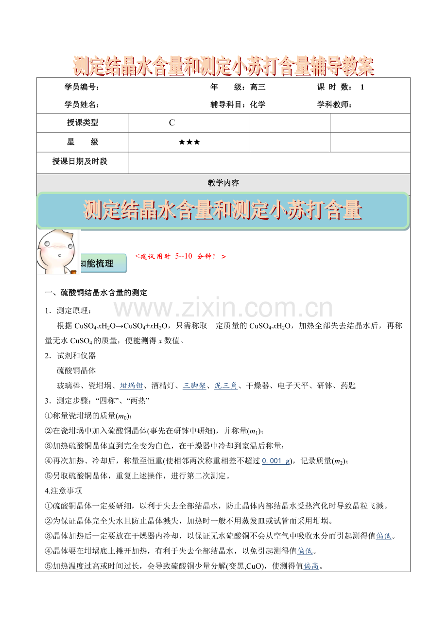 高三化学实验专题测定结晶水的含量测定小苏打NaHCO3含量总结.doc_第1页