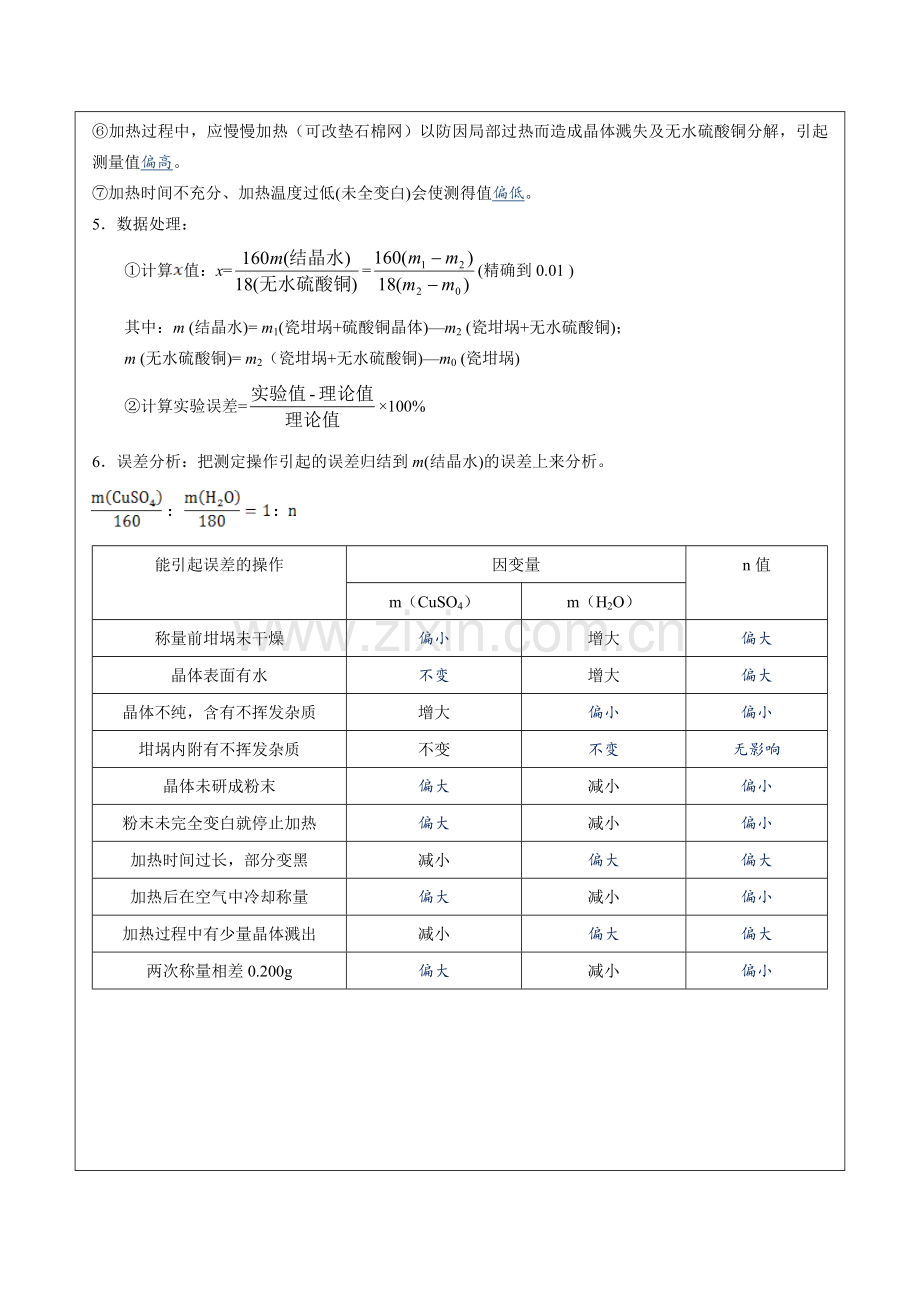 高三化学实验专题测定结晶水的含量测定小苏打NaHCO3含量总结.doc_第2页