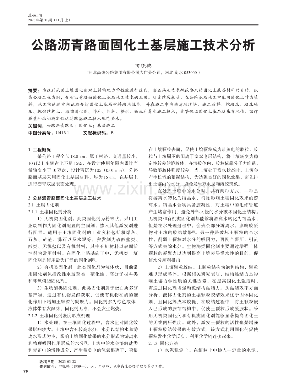 公路沥青路面固化土基层施工技术分析.pdf_第1页