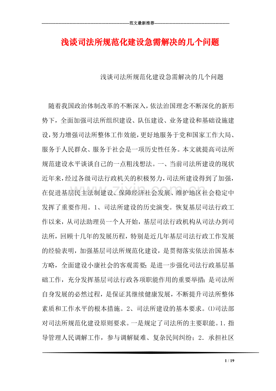 浅谈司法所规范化建设急需解决的几个问题.doc_第1页