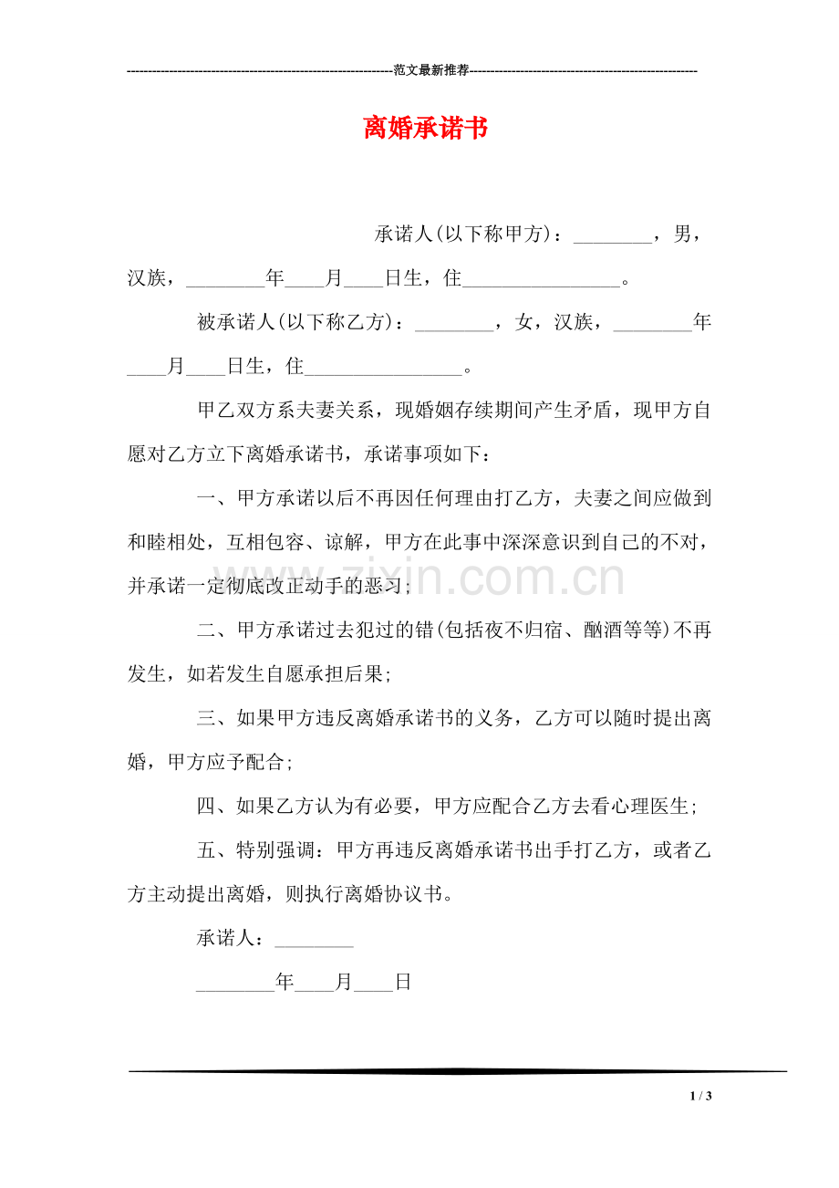 离婚承诺书.doc_第1页