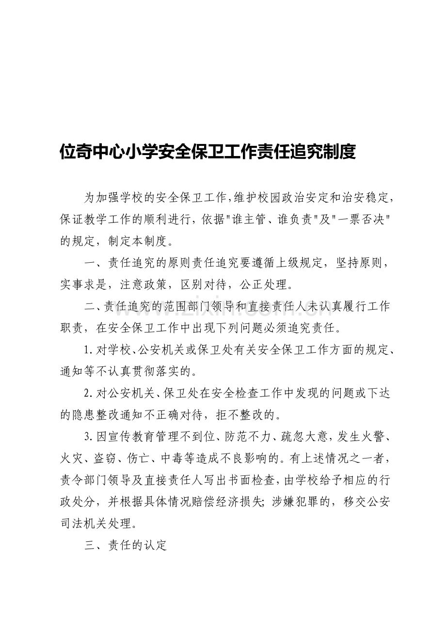 位奇中心小学安全保卫工作责任追究制度..doc_第1页