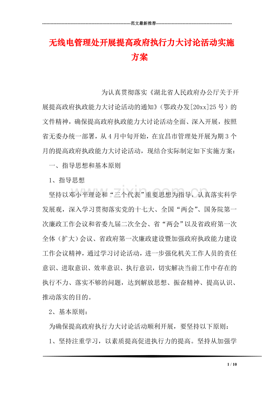 无线电管理处开展提高政府执行力大讨论活动实施方案.doc_第1页