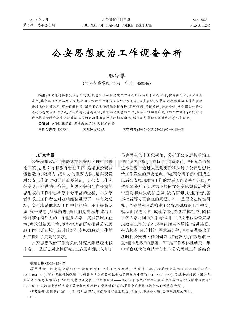 公安思想政治工作调查分析.pdf_第1页