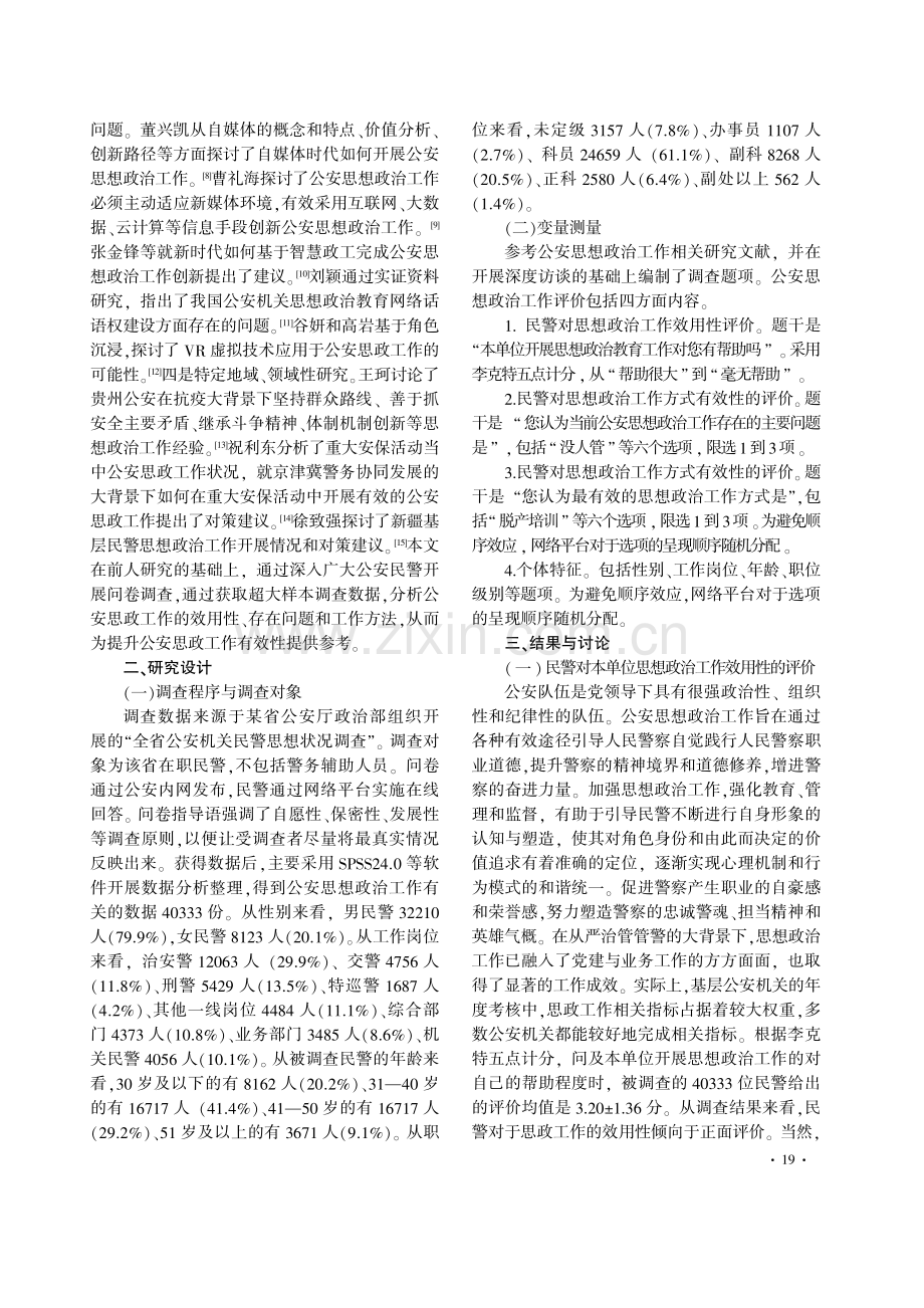 公安思想政治工作调查分析.pdf_第2页