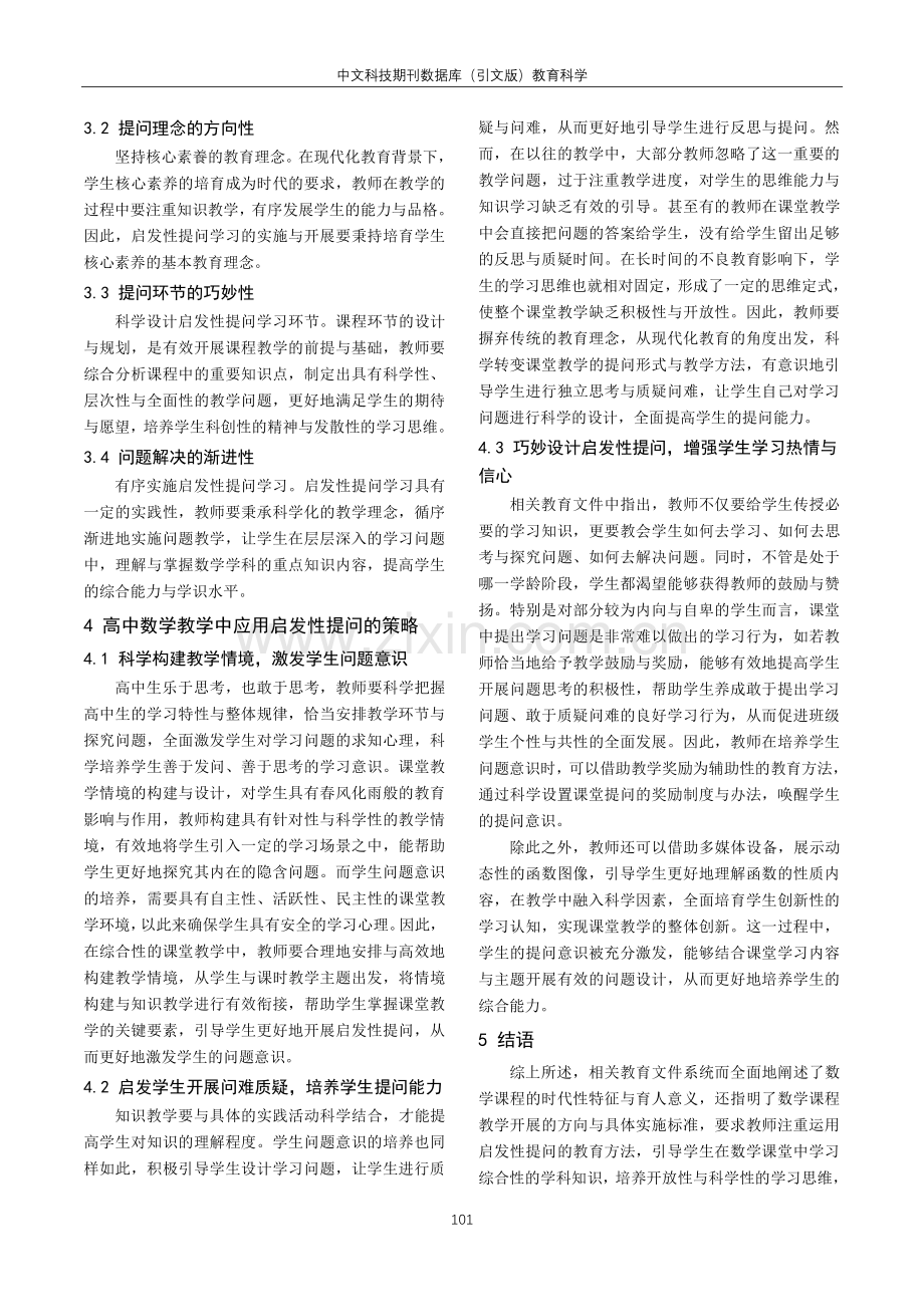 高中数学教学中运用启发性提问的实践探索.pdf_第3页