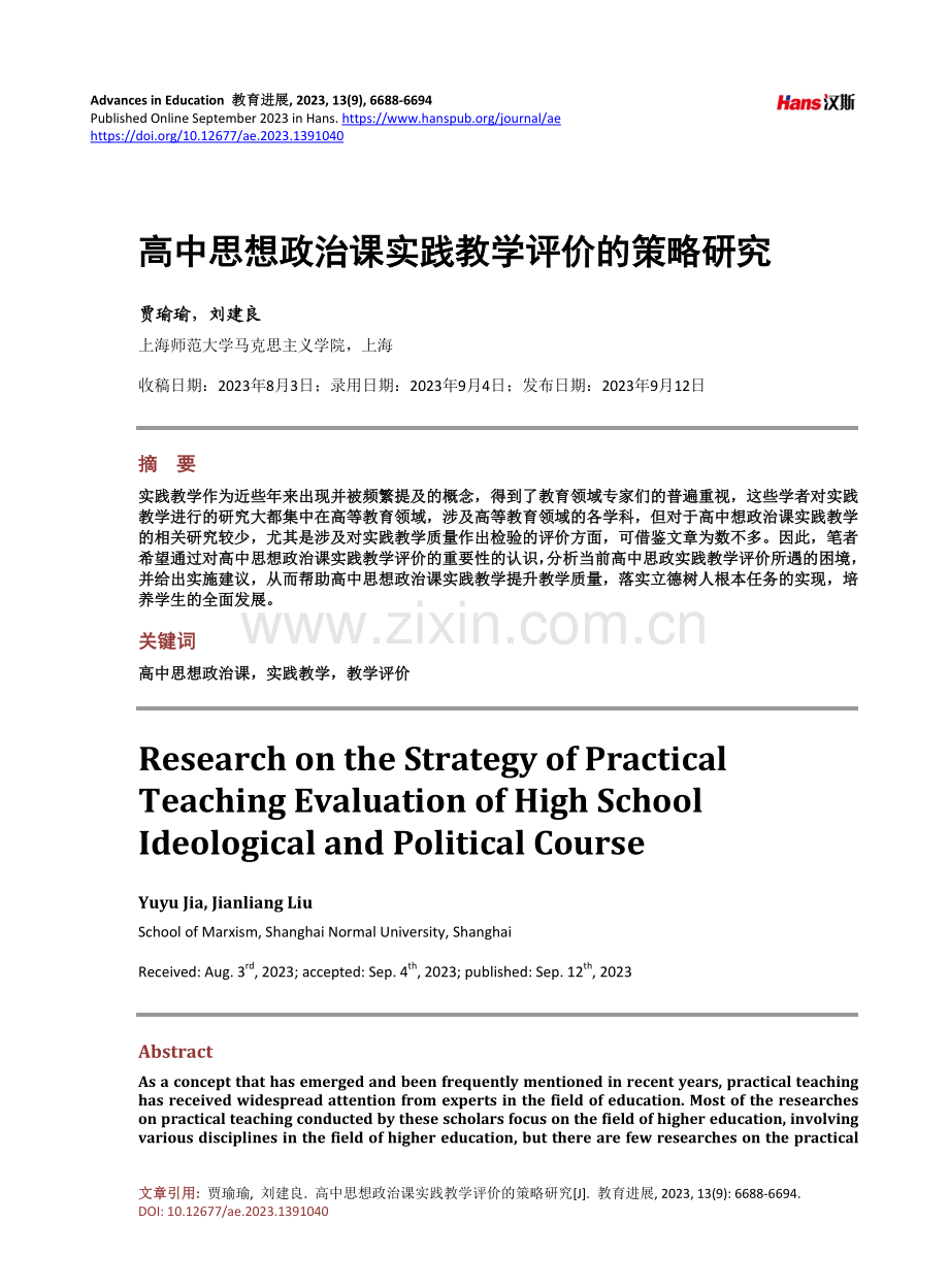 高中思想政治课实践教学评价的策略研究.pdf_第1页