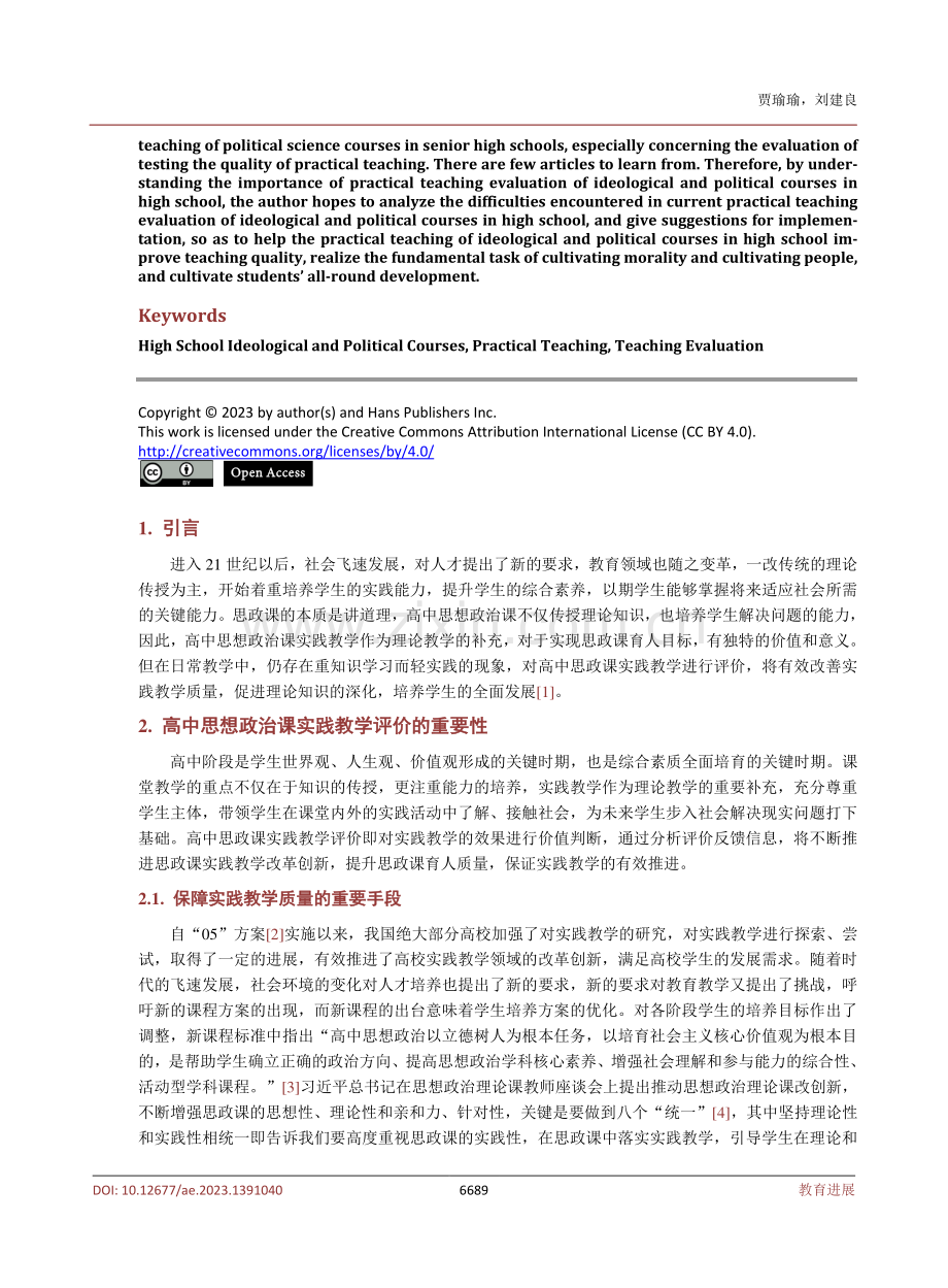 高中思想政治课实践教学评价的策略研究.pdf_第2页