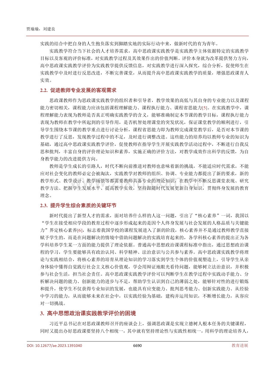 高中思想政治课实践教学评价的策略研究.pdf_第3页