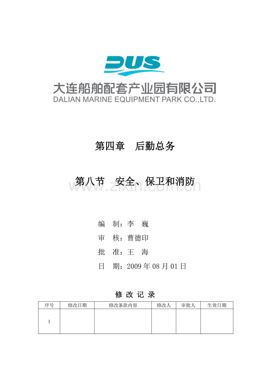 安全保卫和消防程序性文件.doc_第2页