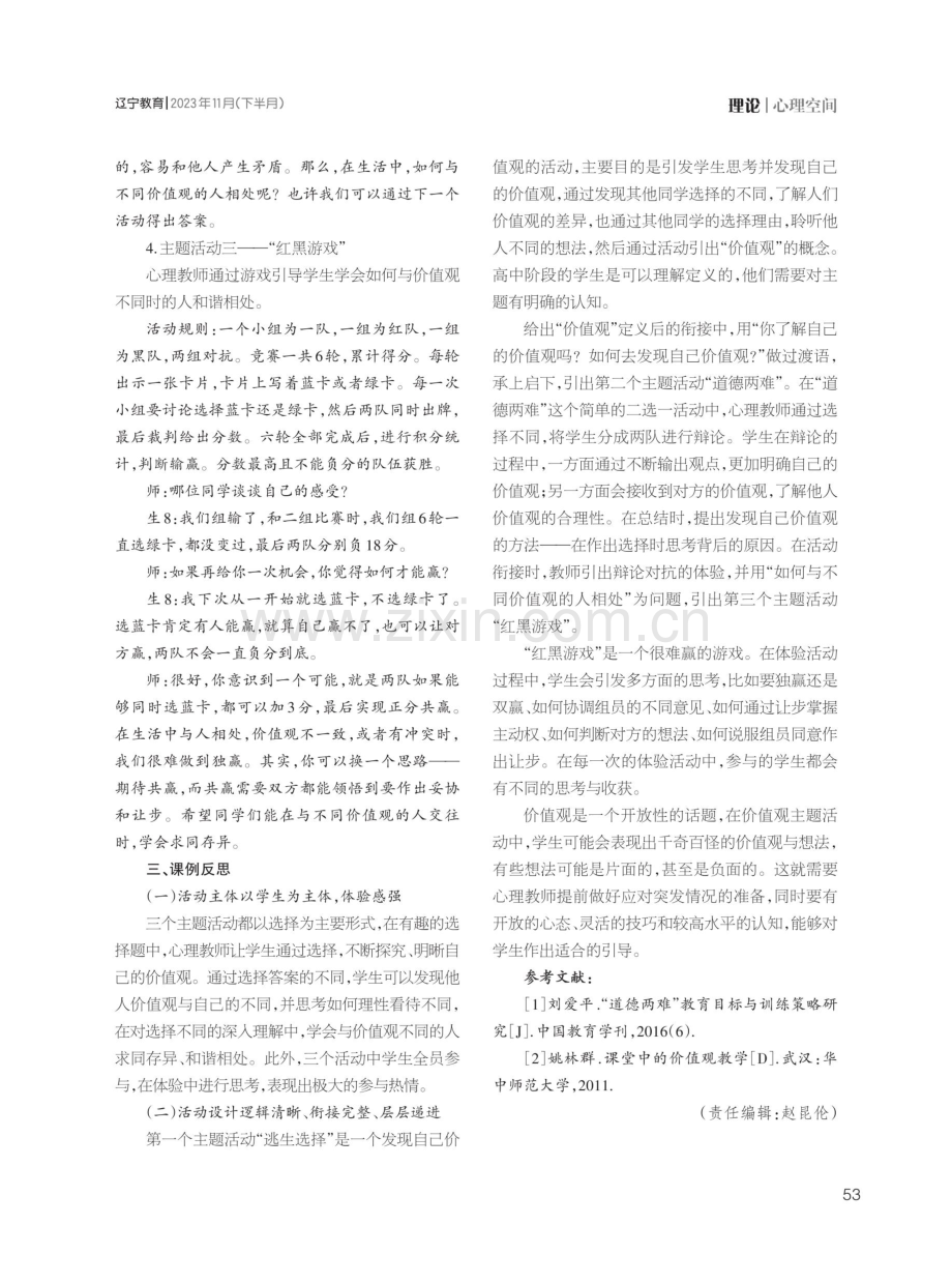 高中生探寻价值观的心理课程设计——以“我的价值观”主题课为例.pdf_第3页