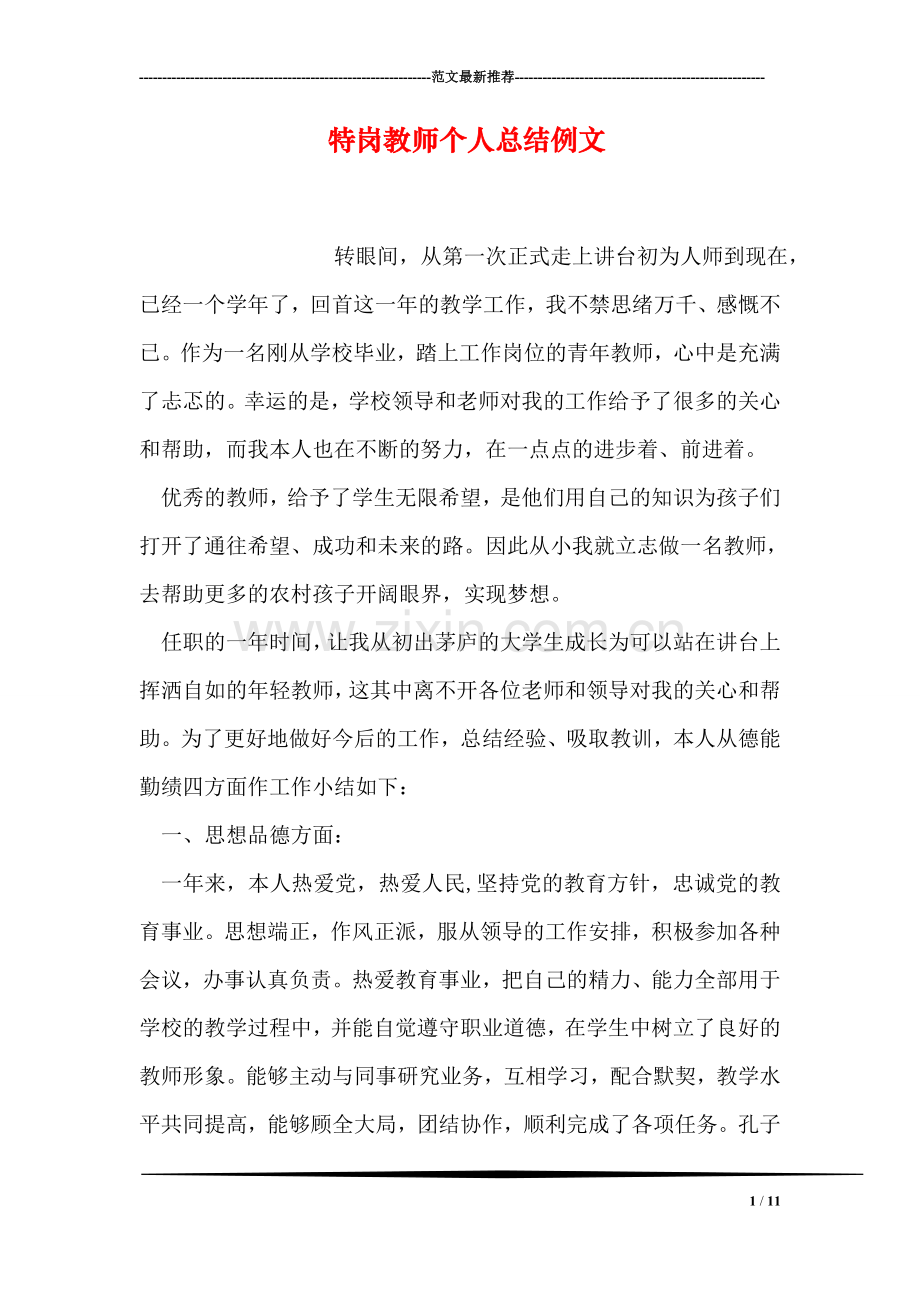 特岗教师个人总结例文.doc_第1页