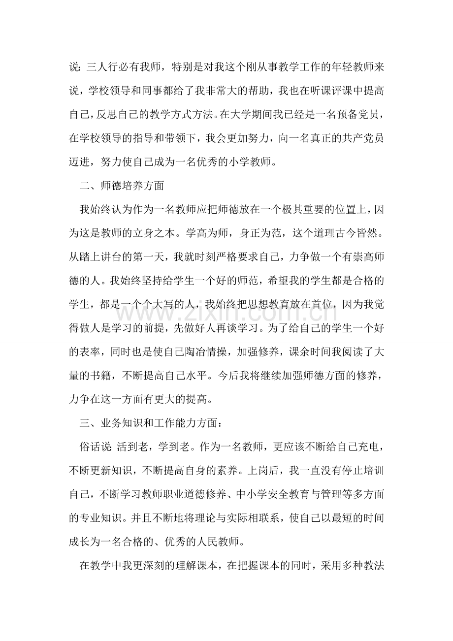 特岗教师个人总结例文.doc_第2页