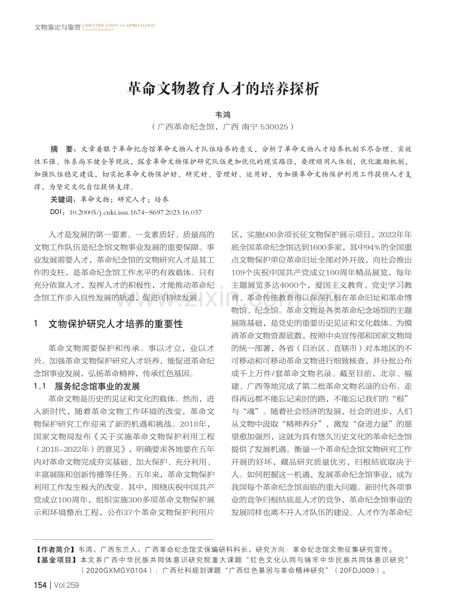 革命文物教育人才的培养探析.pdf_第1页