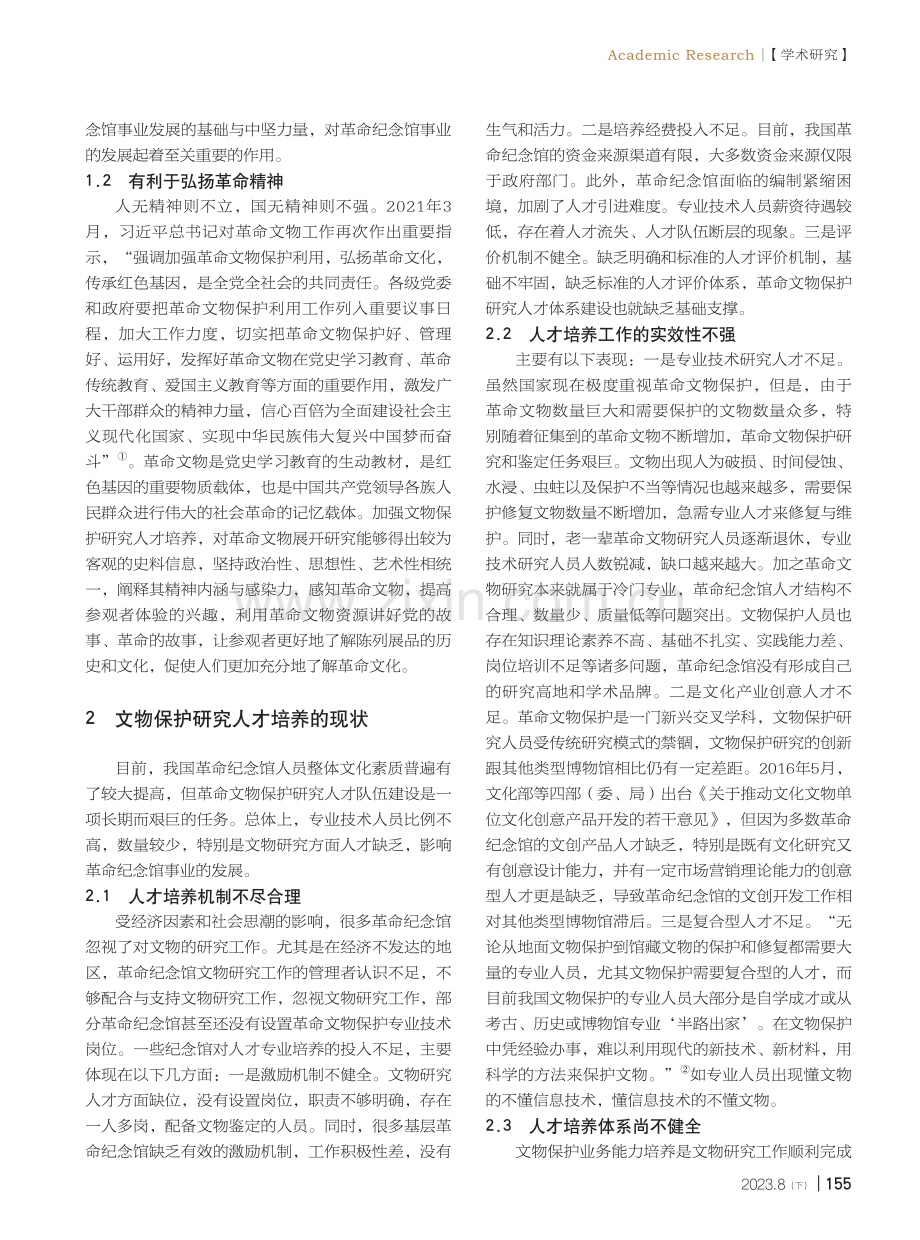 革命文物教育人才的培养探析.pdf_第2页