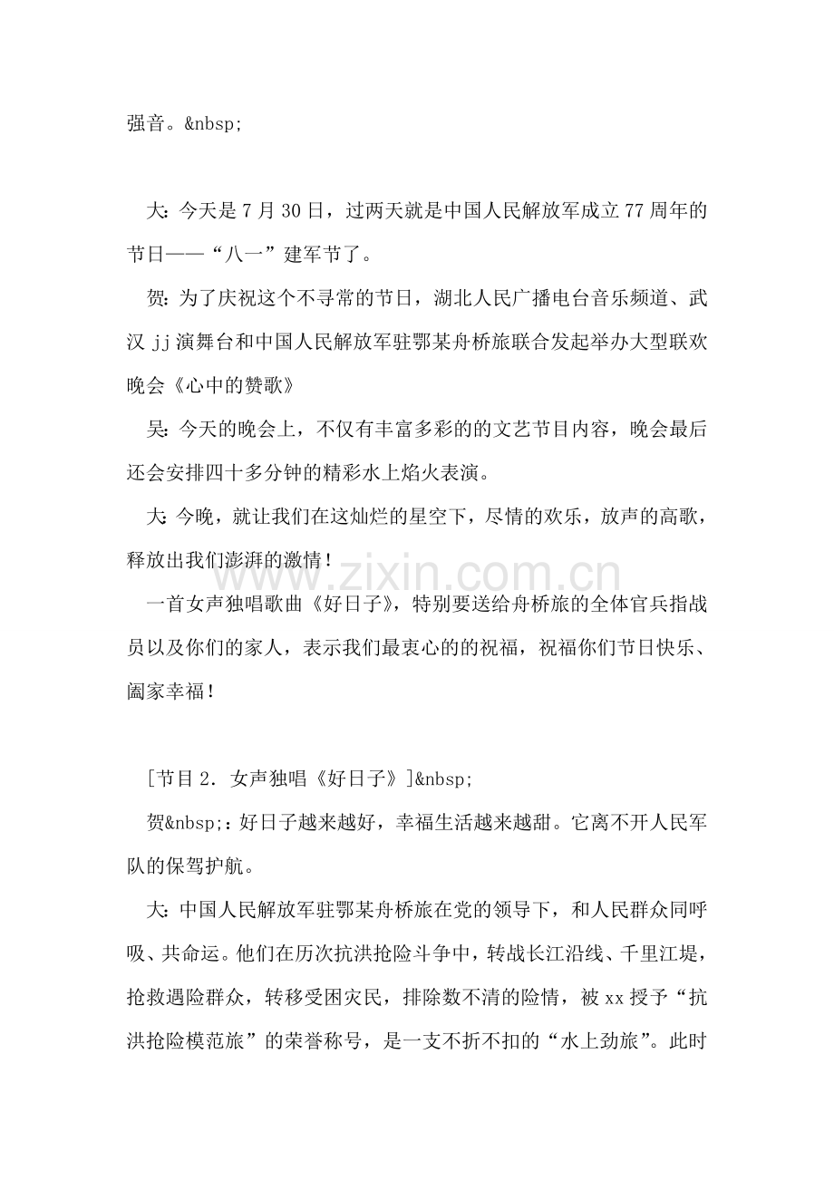 欢庆“八一”建军节大型联欢晚会主持词.doc_第2页