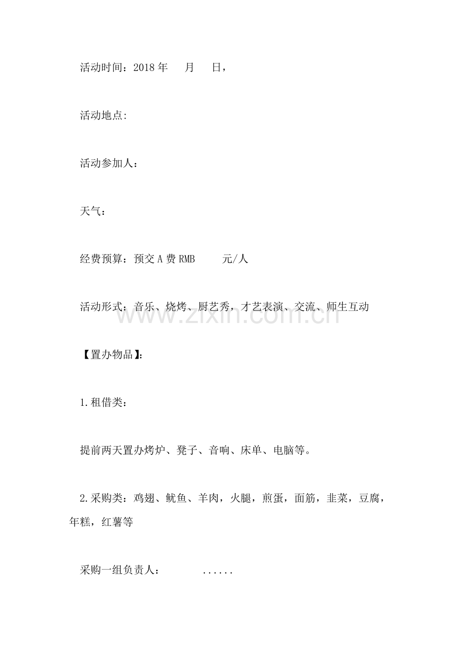 相约＂春天里＂班级音乐烧烤DIY踏青活动策划书.doc_第2页