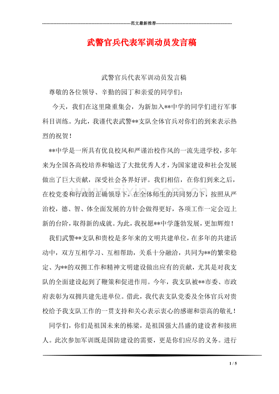 武警官兵代表军训动员发言稿.doc_第1页