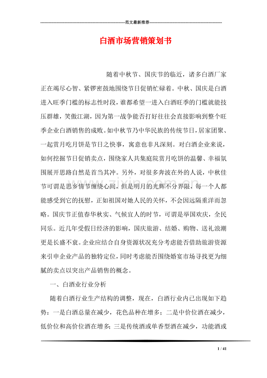 白酒市场营销策划书.doc_第1页