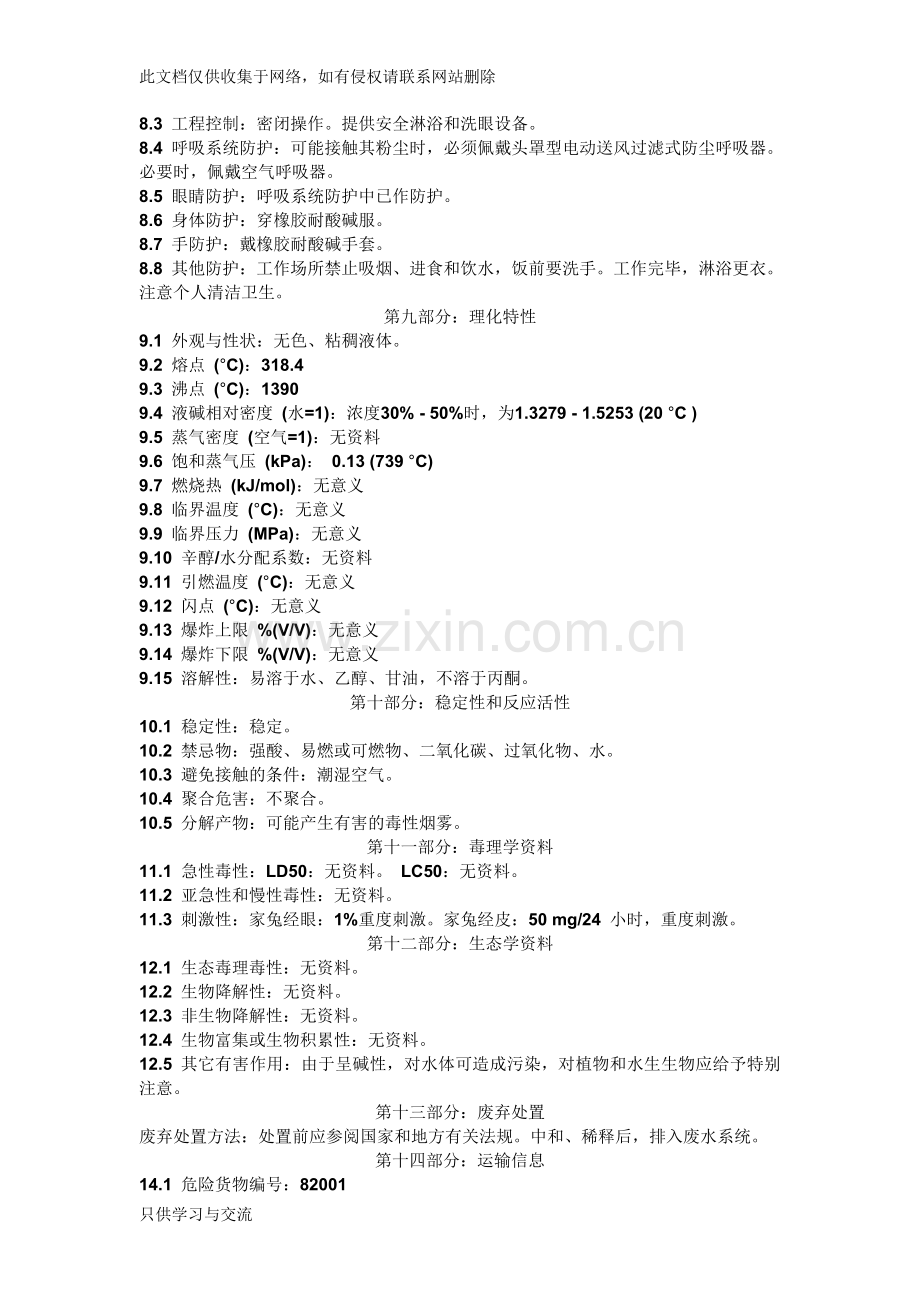 氢氧化钠化学品安全技术说明书(msds)教学内容.doc_第2页