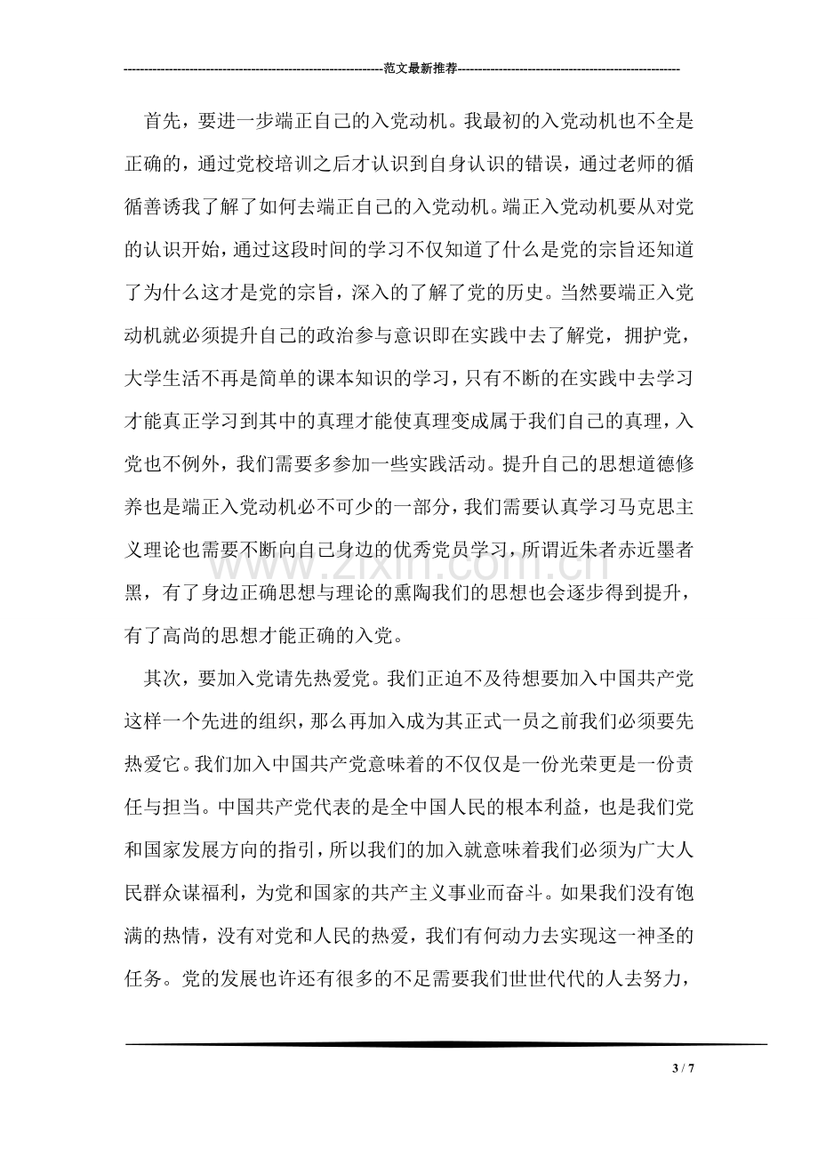 教师积极分子思想汇报.doc_第3页