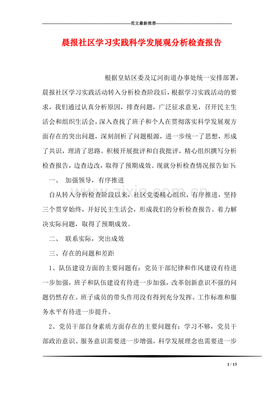 晨报社区学习实践科学发展观分析检查报告.doc_第1页