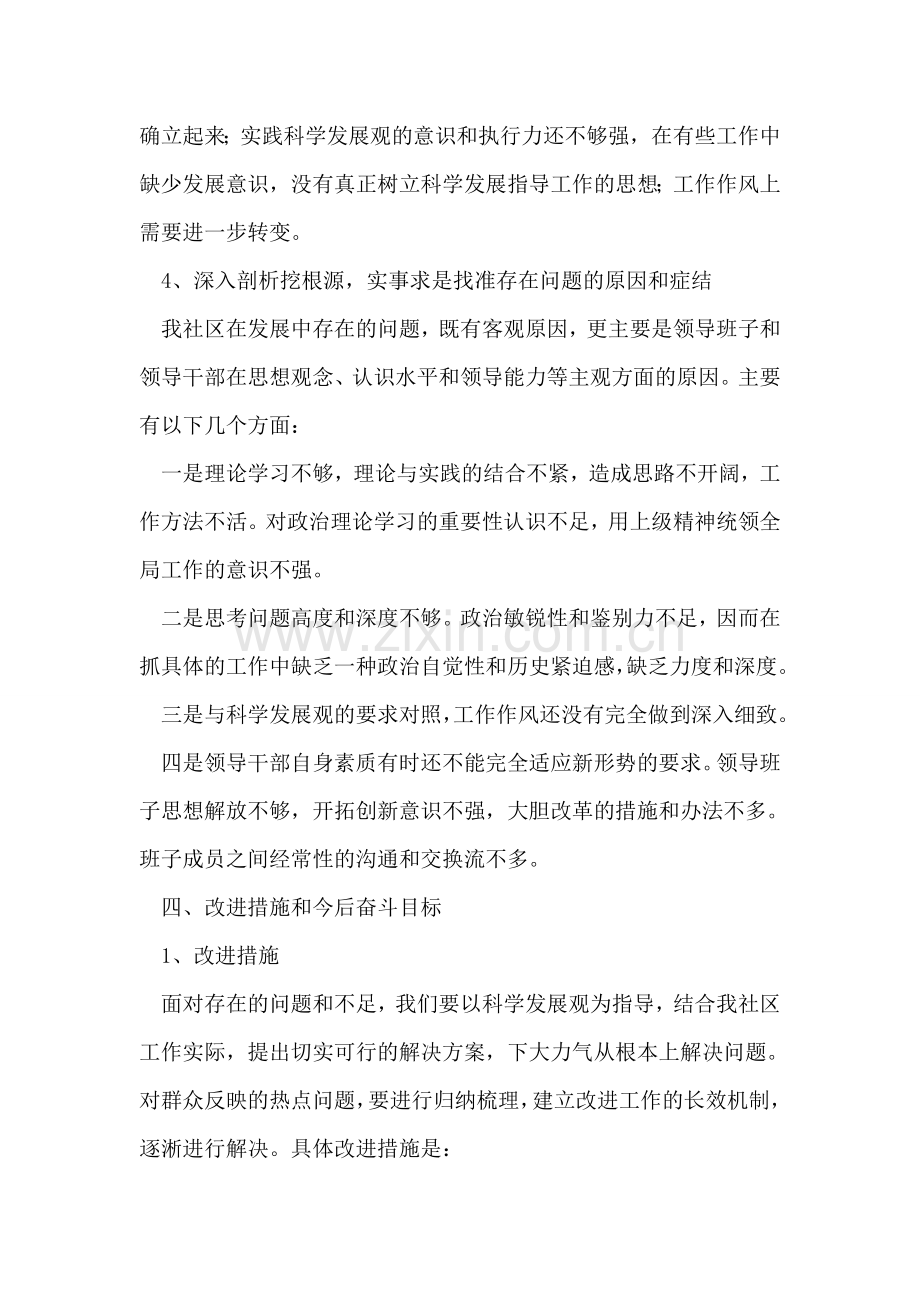 晨报社区学习实践科学发展观分析检查报告.doc_第2页