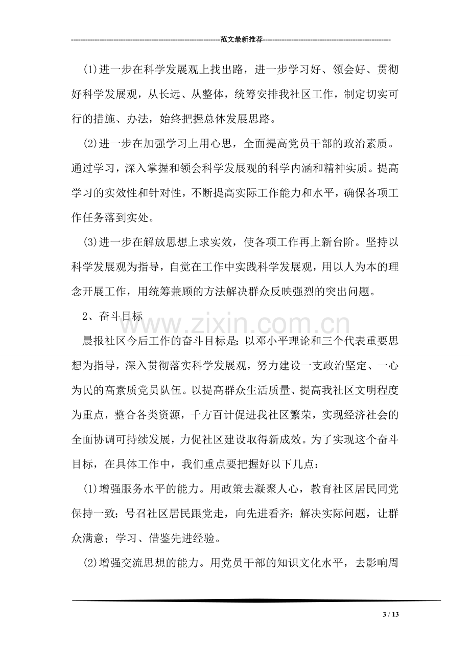 晨报社区学习实践科学发展观分析检查报告.doc_第3页