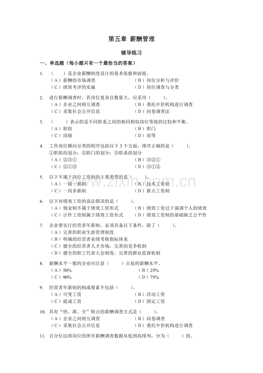 人力资源二级HR2级导学与测试—薪酬选择题.doc_第1页