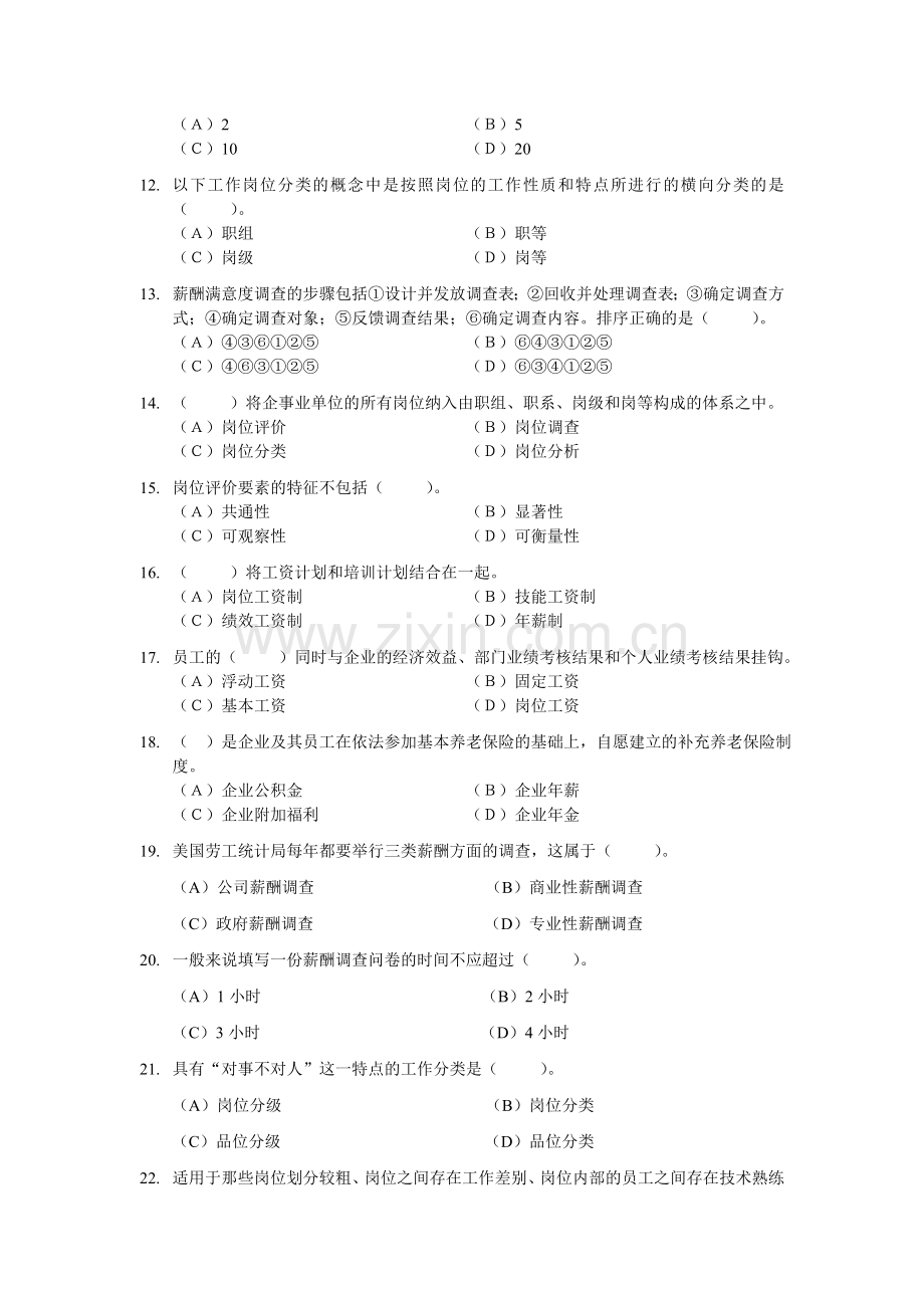 人力资源二级HR2级导学与测试—薪酬选择题.doc_第2页