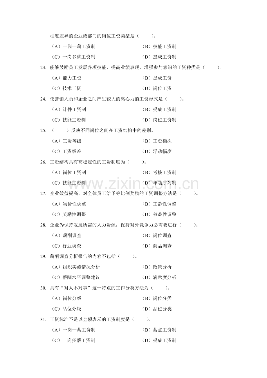 人力资源二级HR2级导学与测试—薪酬选择题.doc_第3页