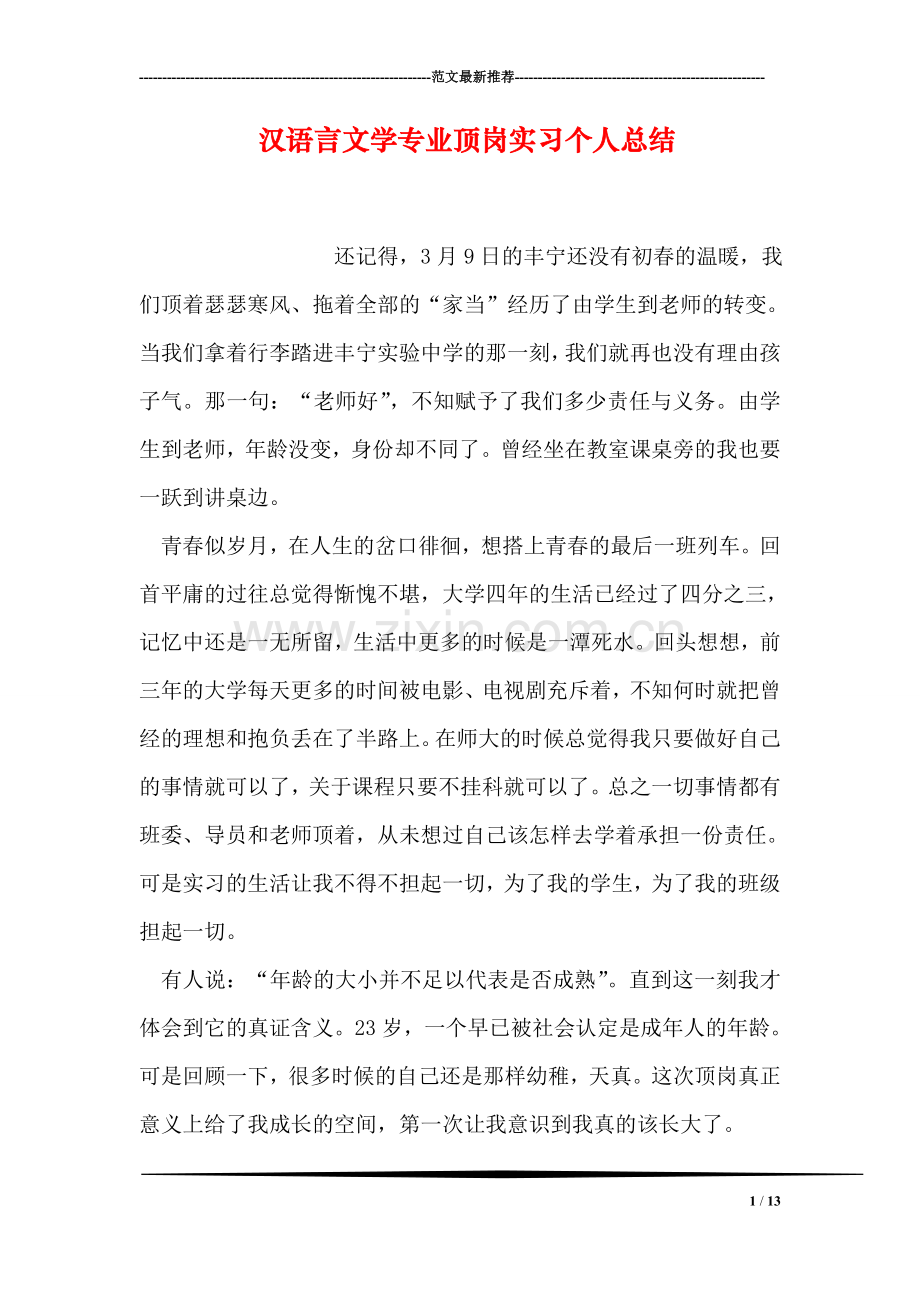 汉语言文学专业顶岗实习个人总结.doc_第1页