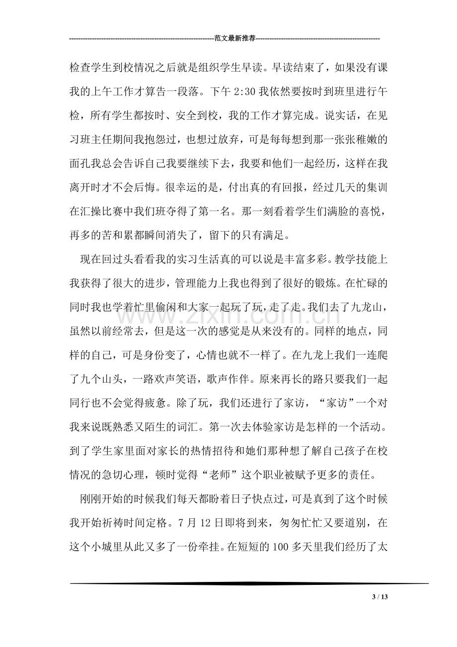 汉语言文学专业顶岗实习个人总结.doc_第3页