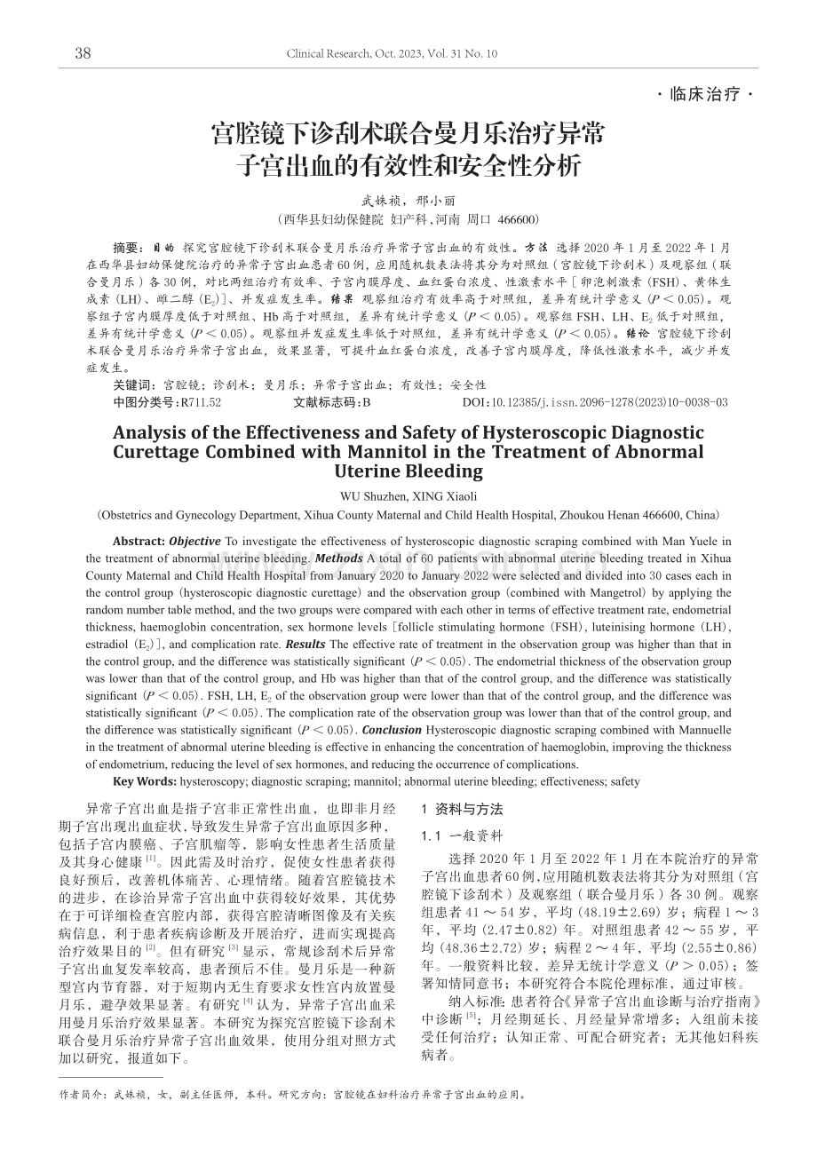 宫腔镜下诊刮术联合曼月乐治疗异常子宫出血的有效性和安全性分析.pdf_第1页