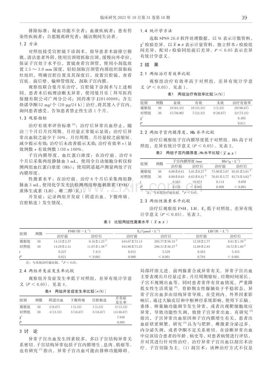 宫腔镜下诊刮术联合曼月乐治疗异常子宫出血的有效性和安全性分析.pdf_第2页