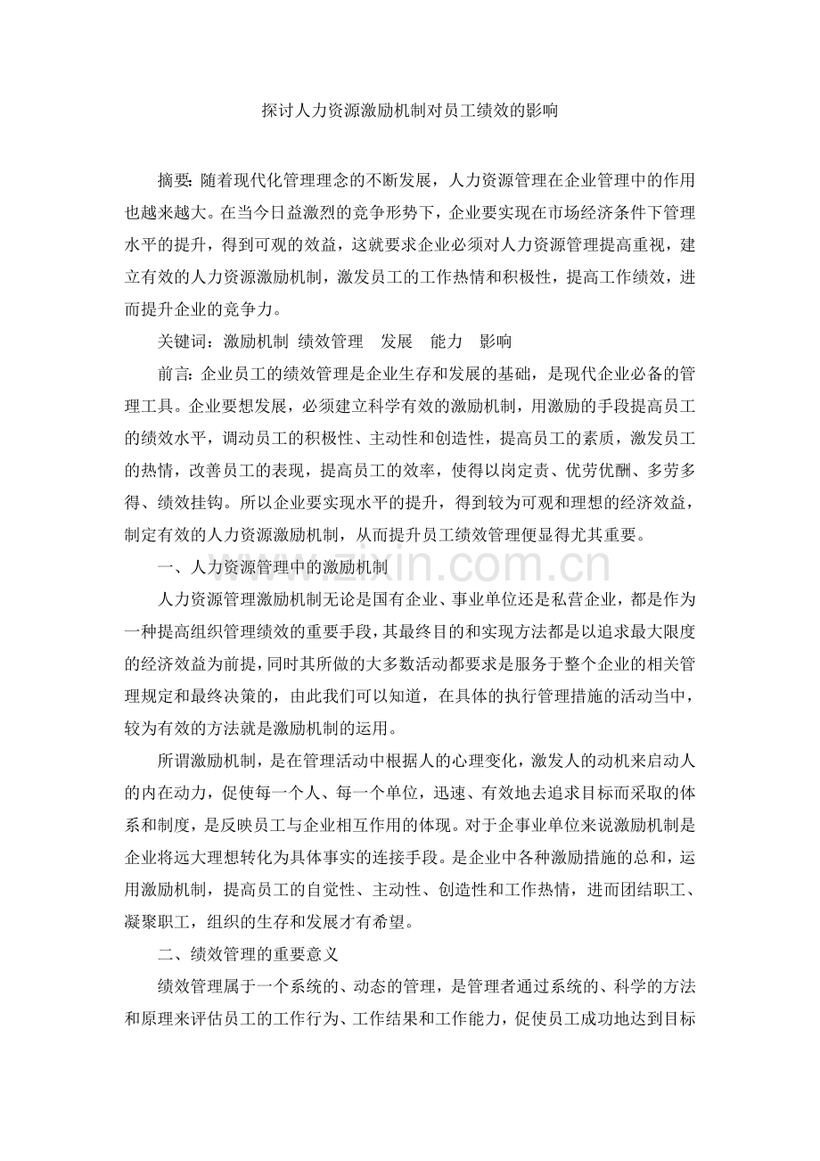 探讨人力资源激励机制对员工绩效的影响.doc_第1页