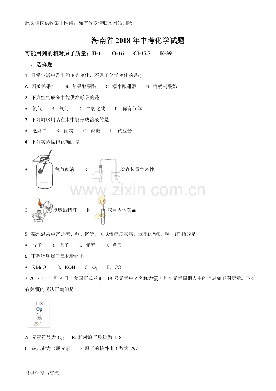 海南省2018年中考化学试题(原卷版)备课讲稿.doc_第1页