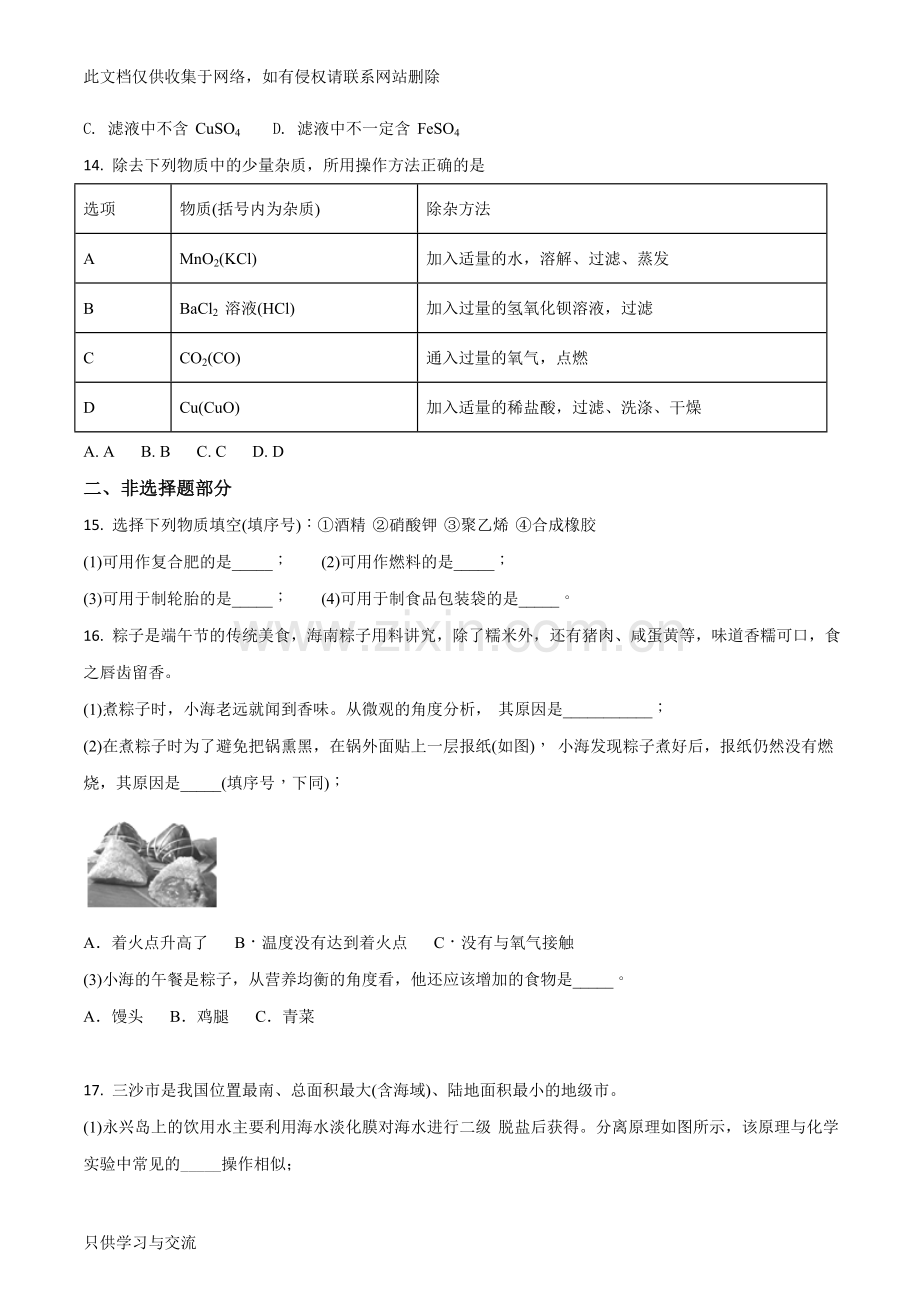 海南省2018年中考化学试题(原卷版)备课讲稿.doc_第3页