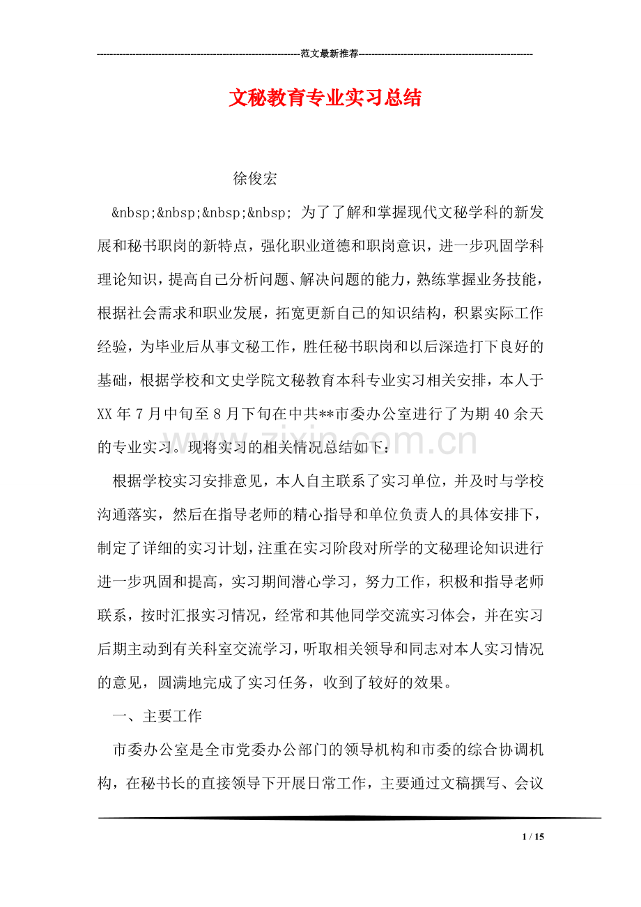 文秘教育专业实习总结.doc_第1页