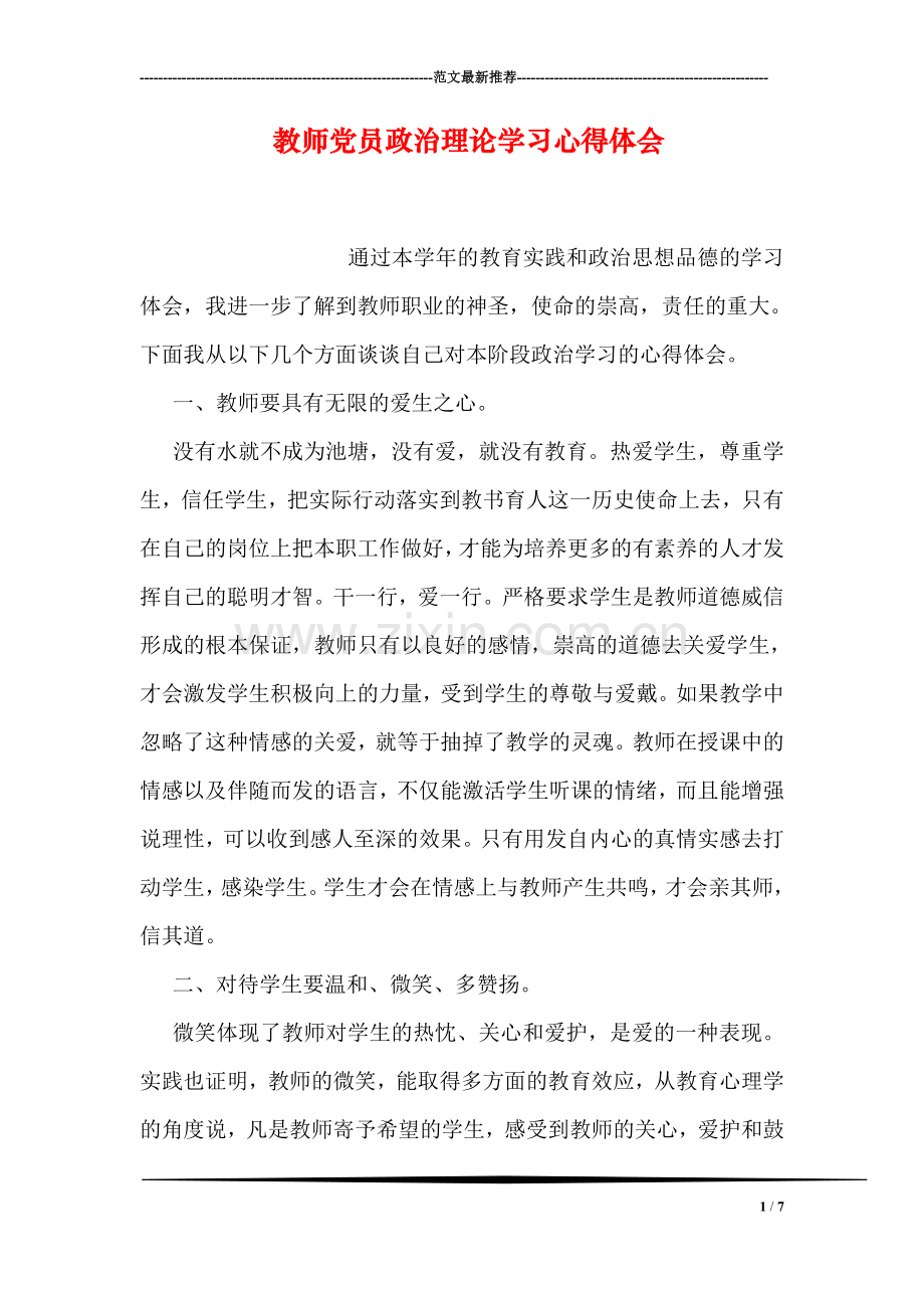 教师党员政治理论学习心得体会.doc_第1页