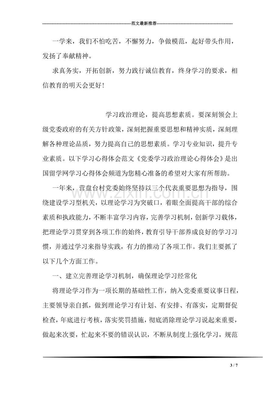 教师党员政治理论学习心得体会.doc_第3页