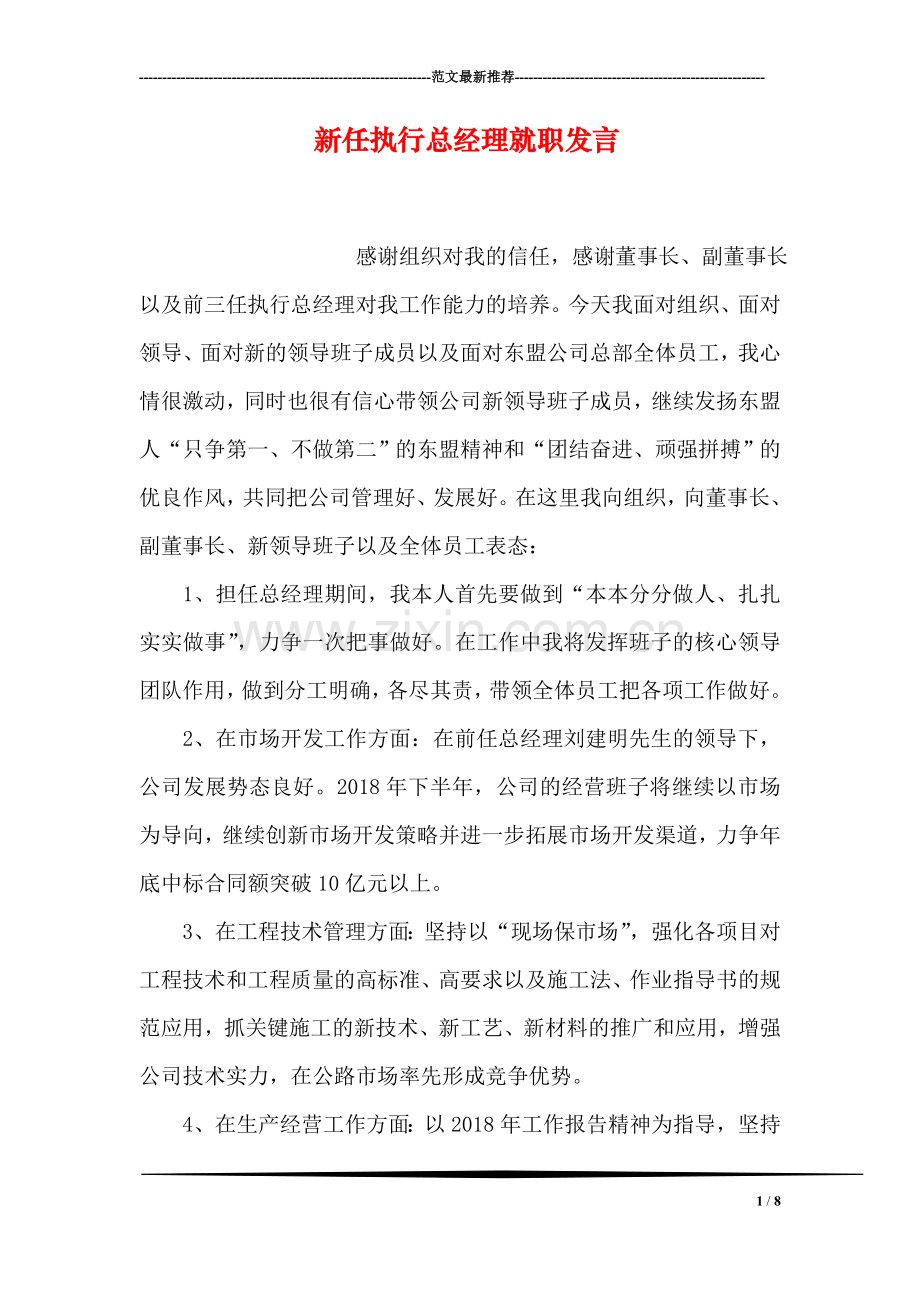 新任执行总经理就职发言.doc_第1页