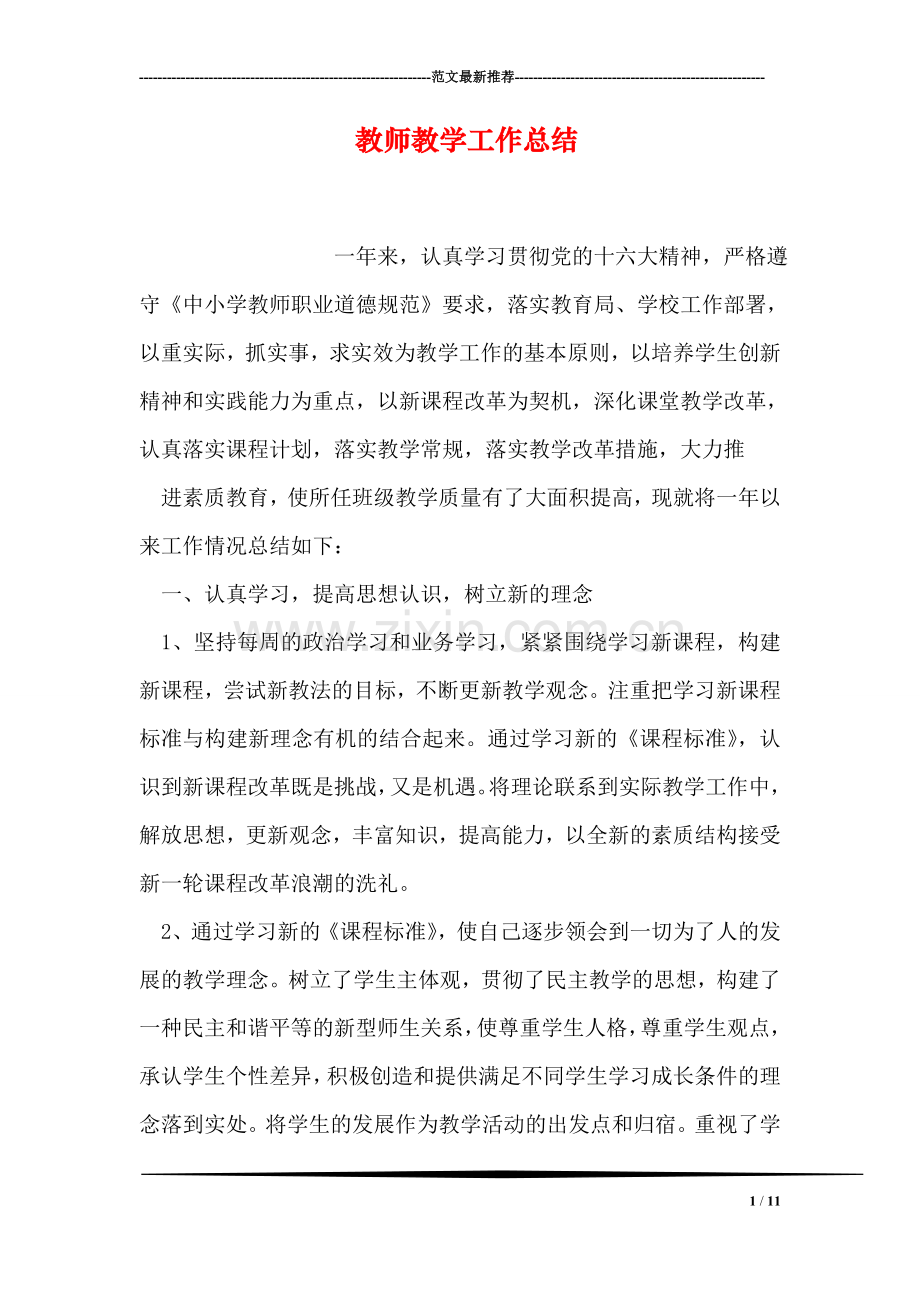 教师教学工作总结-2.doc_第1页