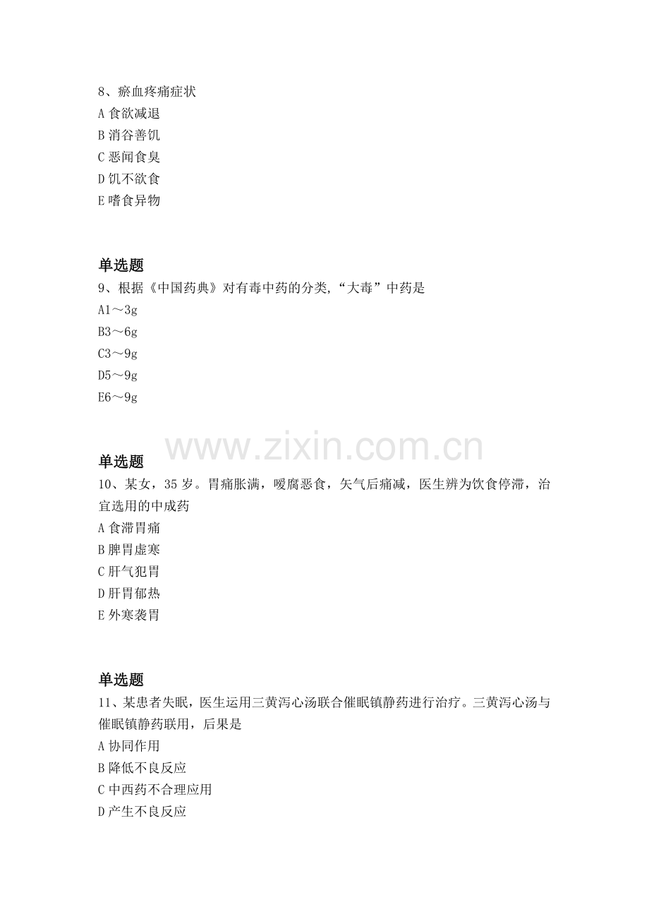 等级考试中药学综合知识与技能常考题.docx_第3页